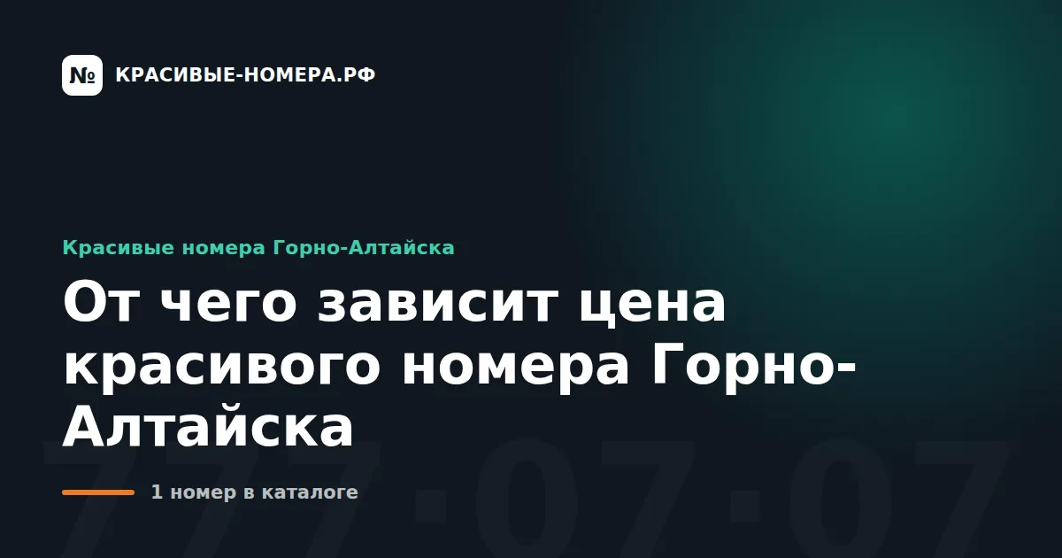 От чего зависит цена красивого номера Горно-Алтайска